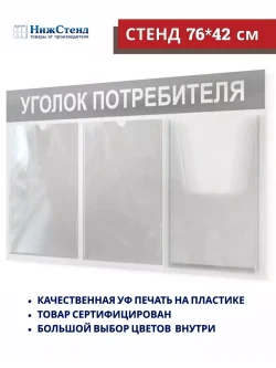 Уголок потребителя покупателя стенд настенный