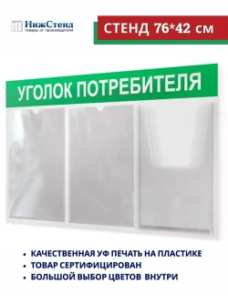 Уголок потребителя покупателя на стену 3 кармана