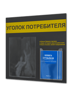 Уголок потребителя на стену 2 кармана с книгами 2024