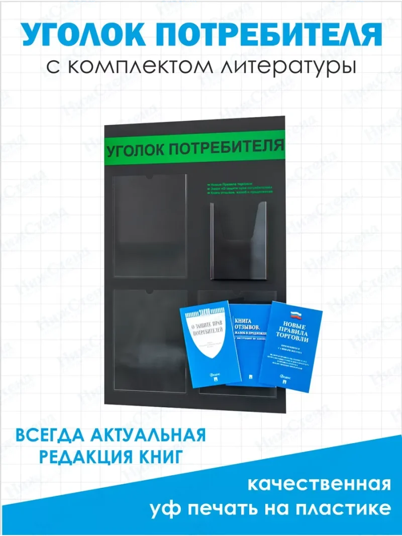 Уголок потребителя покупателя 2024 с книгами