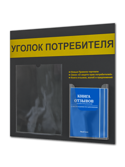 Уголок потребителя на стену 2 кармана с книгами 2024