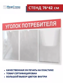 Уголок потребителя покупателя стенд офисный на стену