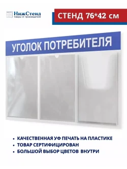 Уголок потребителя стенд Информация с карманами