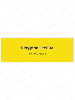 Табличка средняя группа брайль