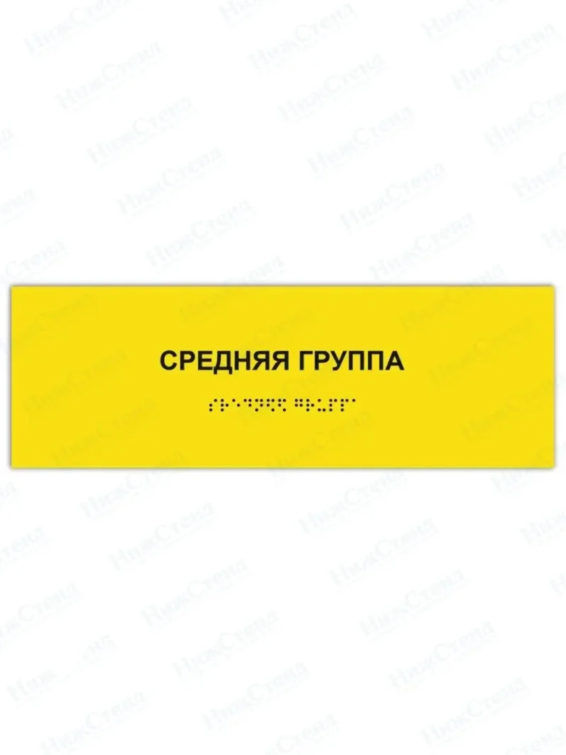 Табличка средняя группа брайль