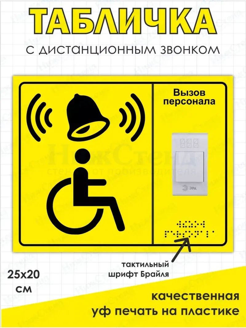 Табличка с дистанционным звонком и кнопкой вызова персонала