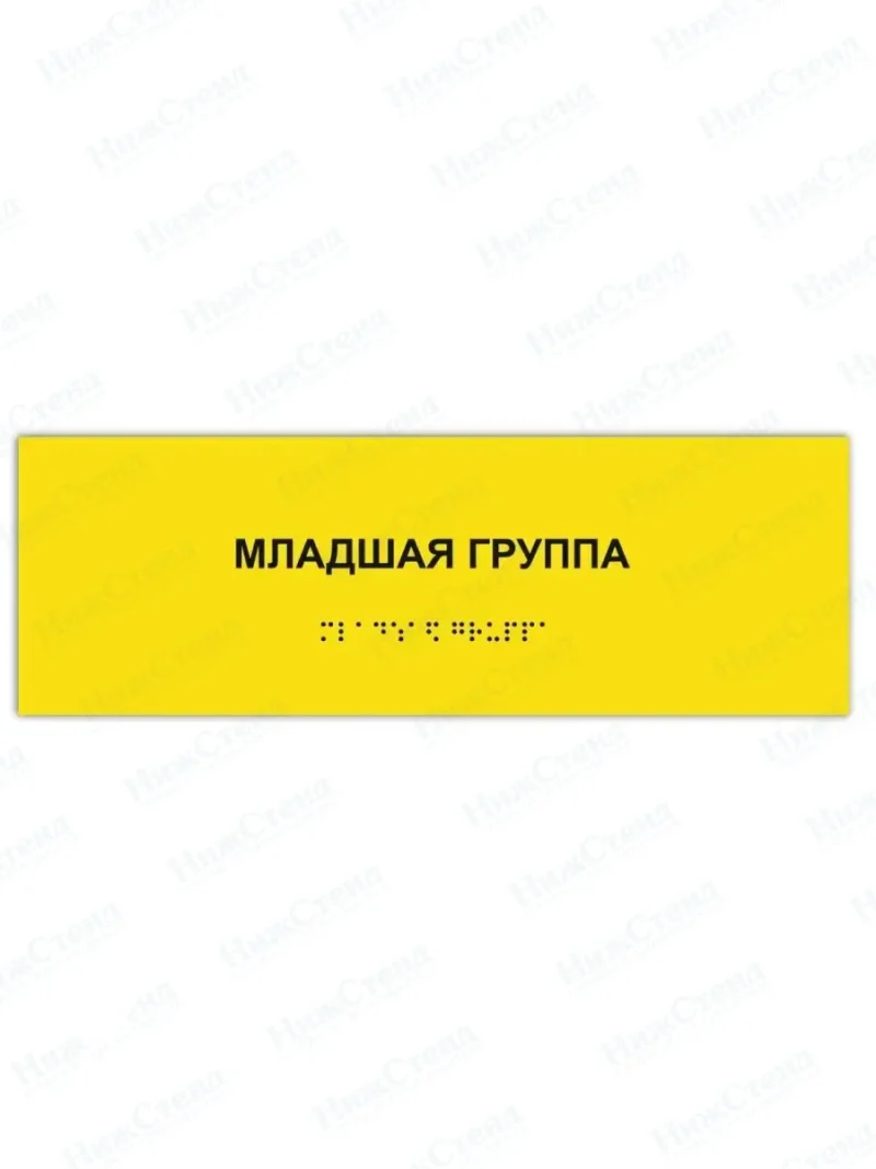 Табличка младшая группа брайль