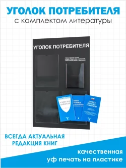 Уголок потребителя покупателя 2024 настенный с книгами