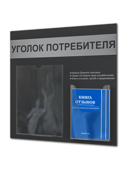 Уголок потребителя стенд с карманами и книгами 2025