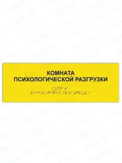 Табличка комната психологической разгрузки брайль
