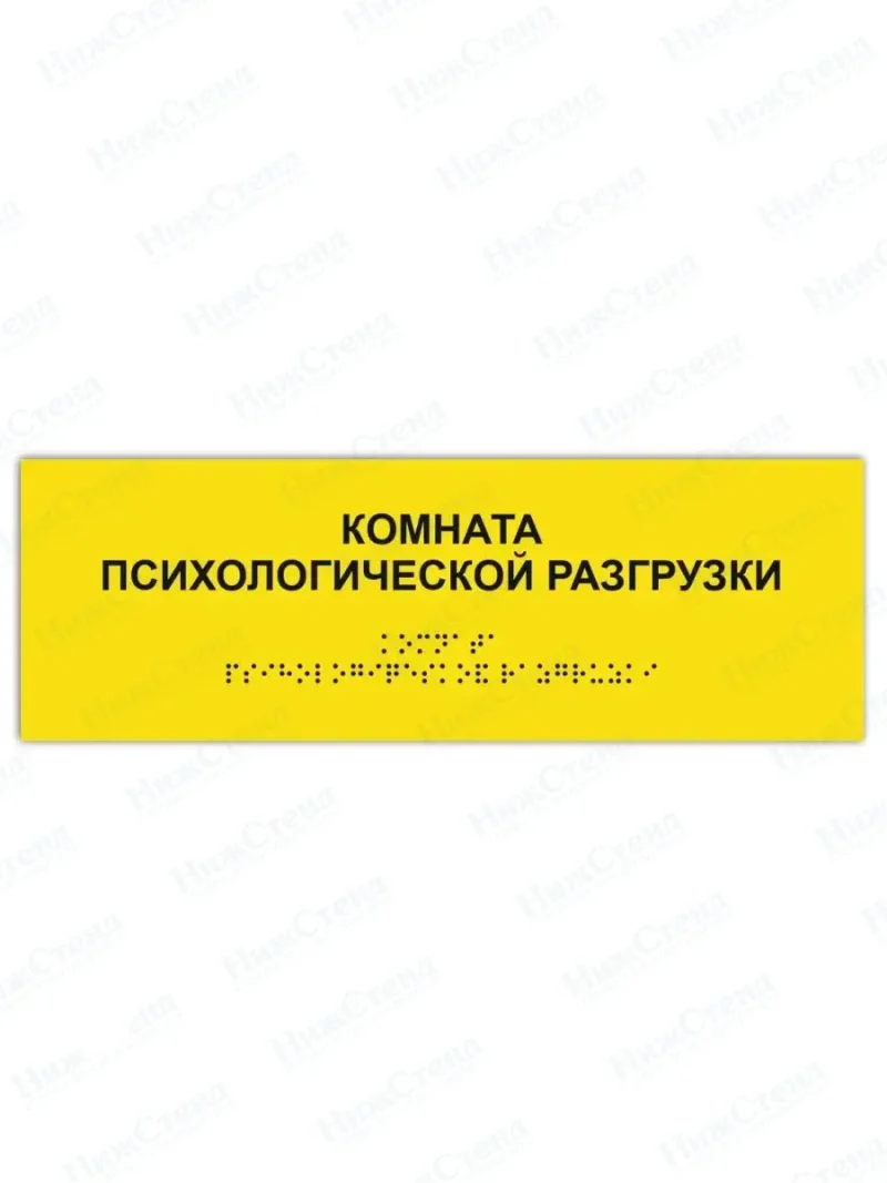 Табличка комната психологической разгрузки брайль