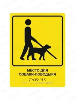 Табличка место для собаки поводыря брайль