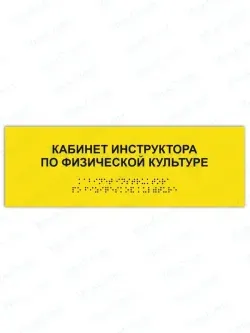 Табличка кабинет инструктора по физкультуре брайль