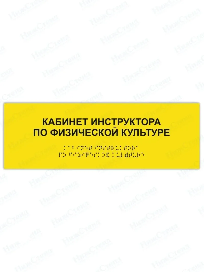 Табличка кабинет инструктора по физкультуре брайль