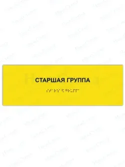 Табличка старшая группа брайль