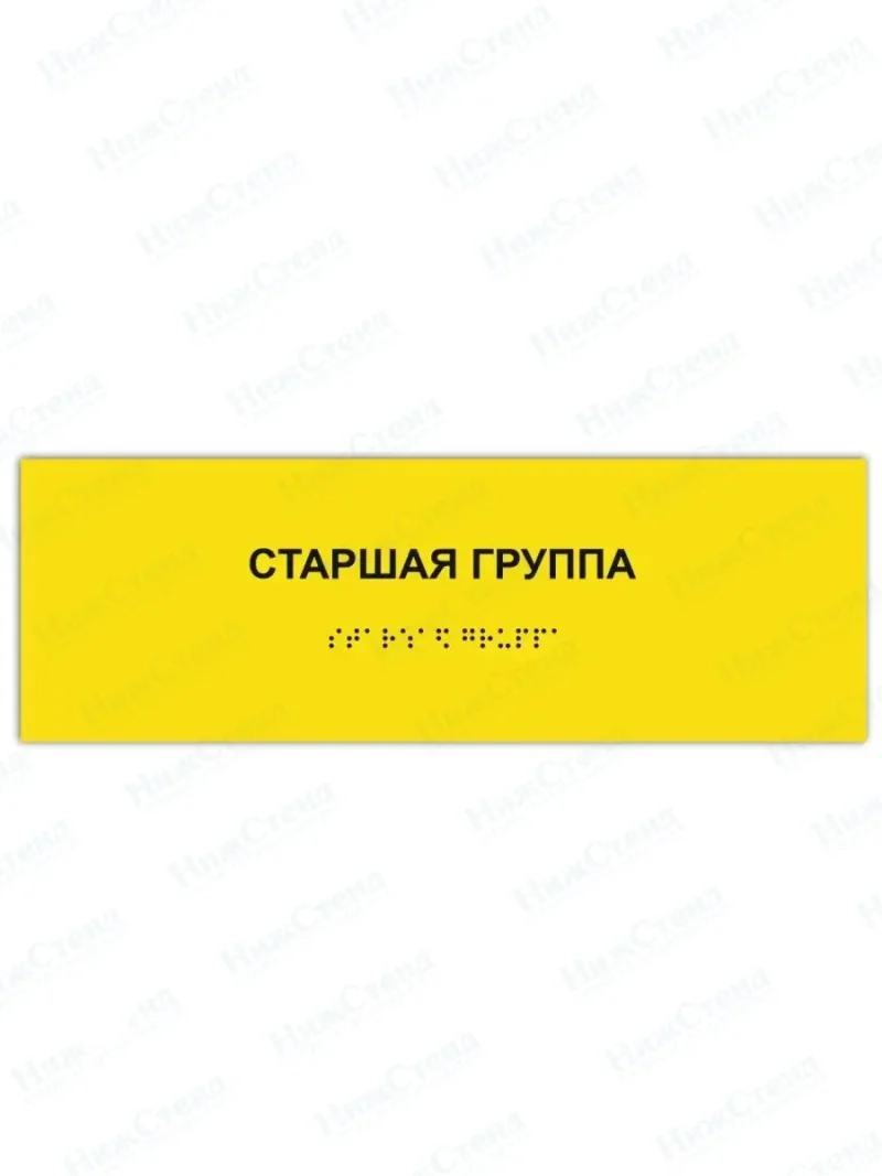 Табличка старшая группа брайль