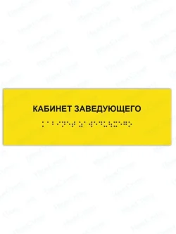 Табличка кабинет заведующего брайль
