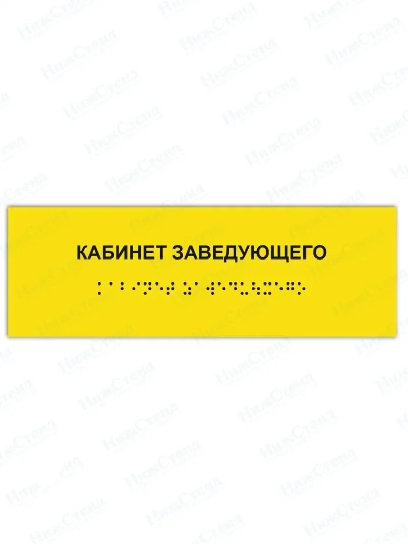 Табличка кабинет заведующего брайль