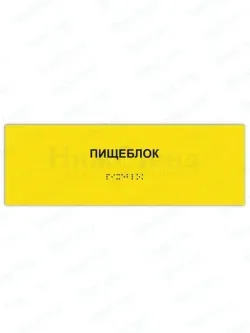 Табличка пищеблок брайль