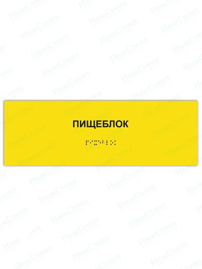 Табличка пищеблок брайль