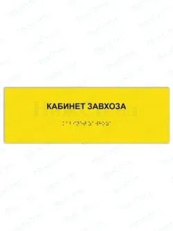 Табличка кабинет завхоза брайль