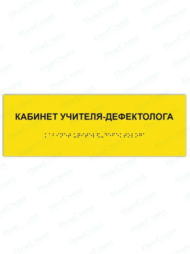 Табличка учитель-дефектолог брайль