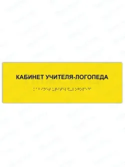 Табличка учитель-логопед брайль