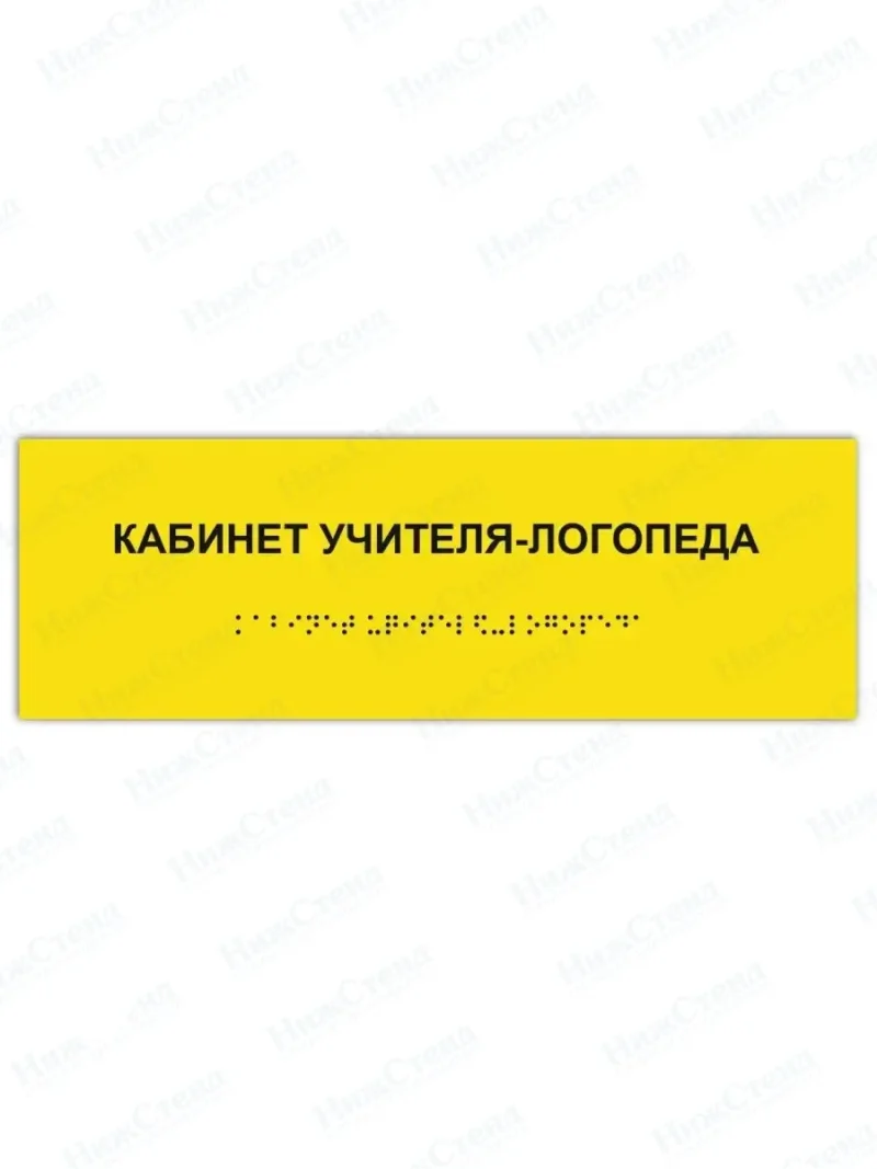 Табличка учитель-логопед брайль