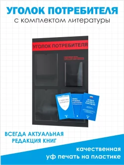 Уголок потребителя 2024 стенд с карманами в офис с книгами