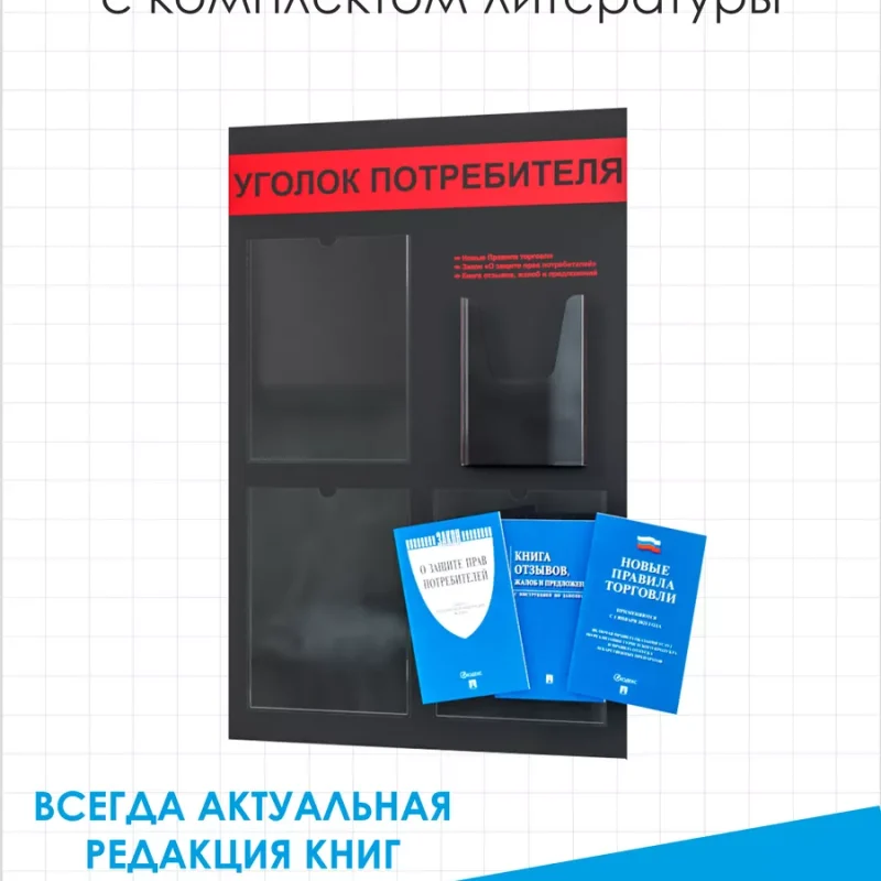 Уголок потребителя 2025 стенд с карманами в офис с книгами