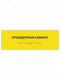 Табличка процедурный кабинет брайль