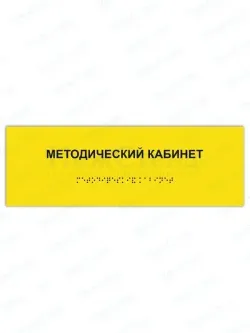 Табличка методический кабинет брайль