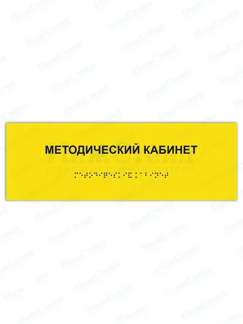 Табличка методический кабинет брайль