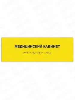 Табличка медицинский кабинет брайль
