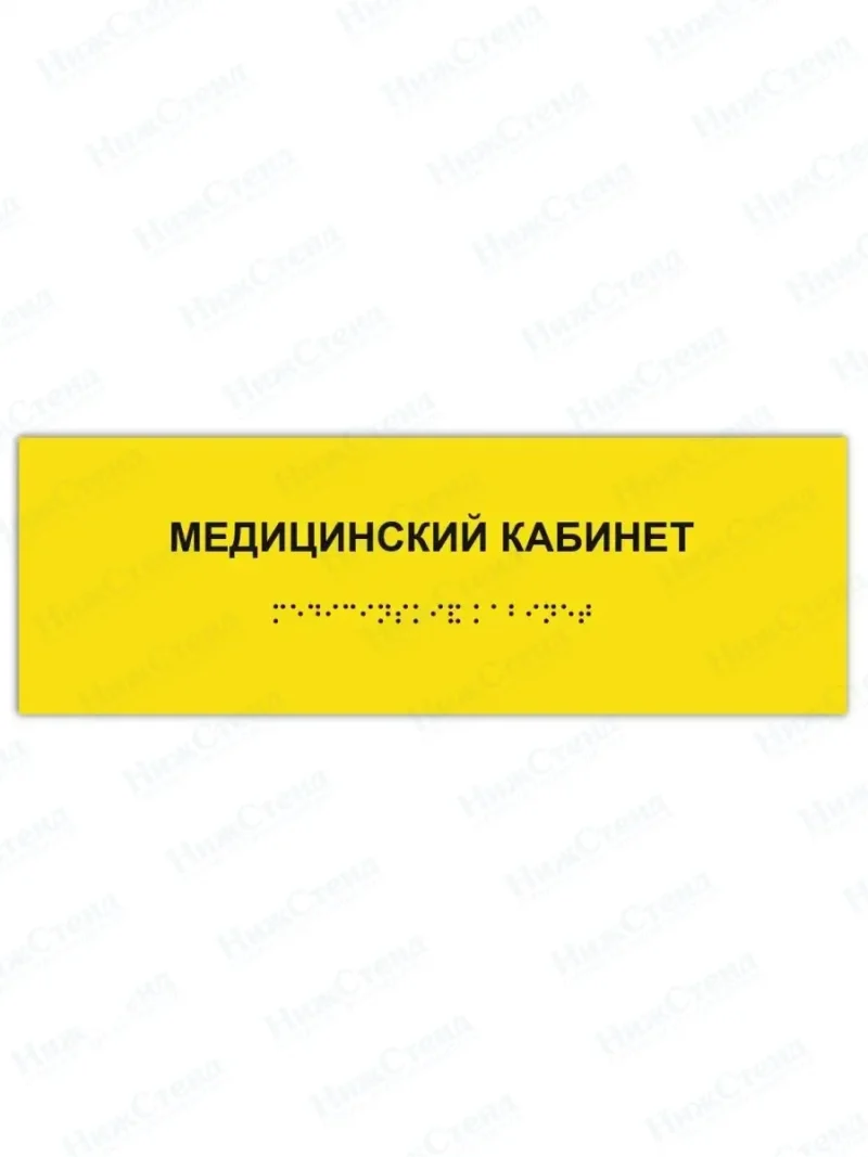 Табличка медицинский кабинет брайль