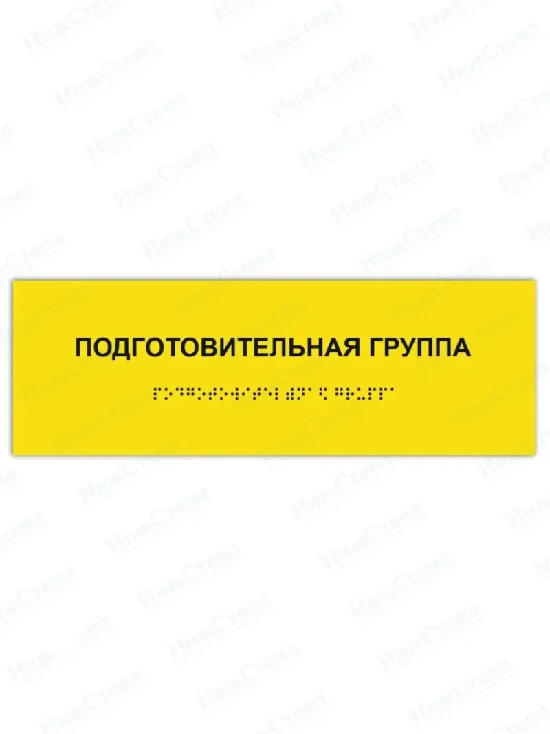 Табличка подготовительная группа брайль