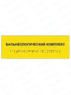 Табличка бальнеологический комплекс брайль