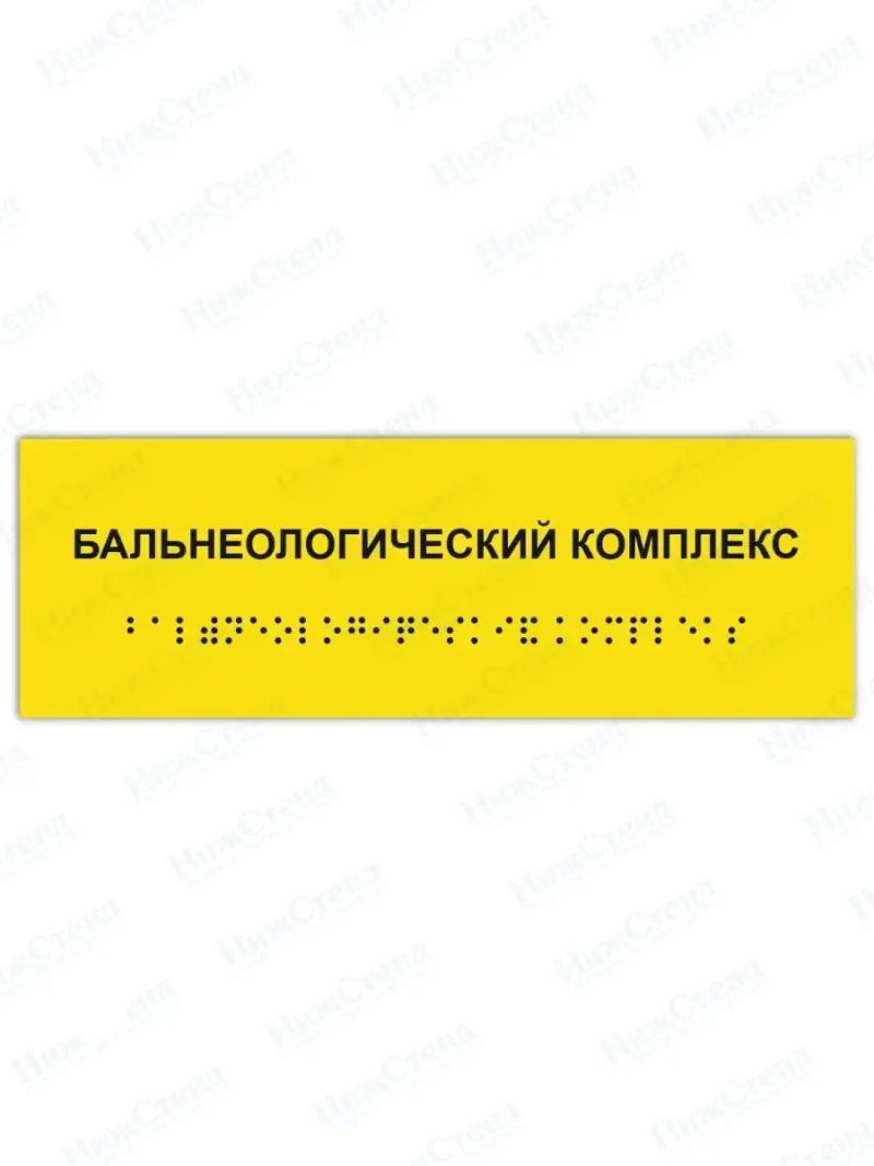Табличка бальнеологический комплекс брайль