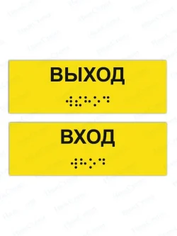 Табличка вход и выход брайль