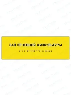 Табличка зал лечебной физкультуры брайль