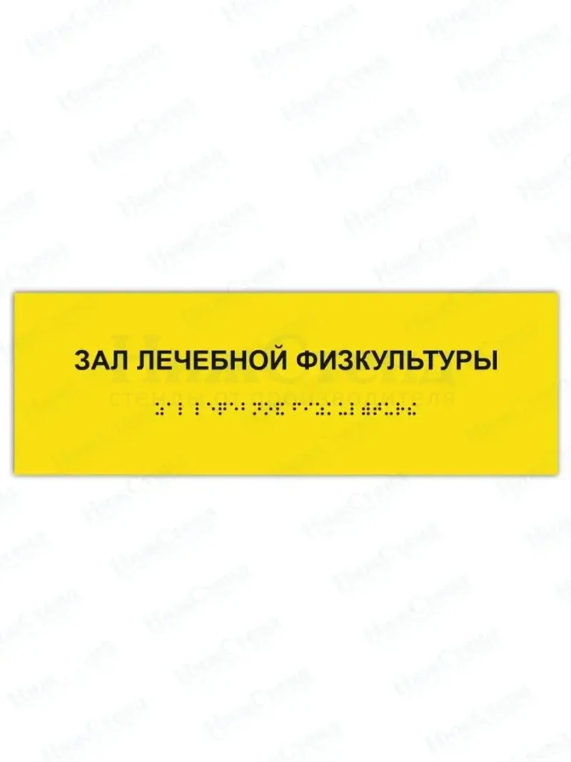 Табличка зал лечебной физкультуры брайль