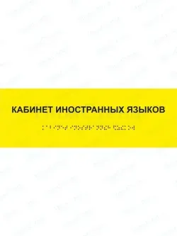 Табличка кабинет иностранных языков брайль