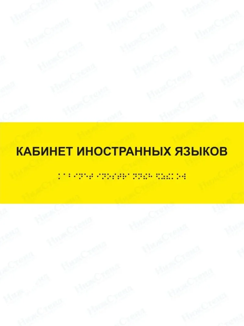 Табличка кабинет иностранных языков брайль