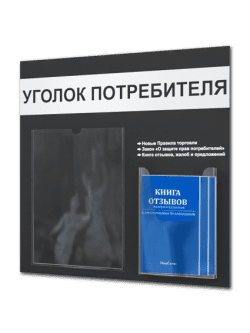 Уголок потребителя стенд на стену с книгами 2025