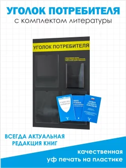 Уголок потребителя покупателя с карманами и книгами