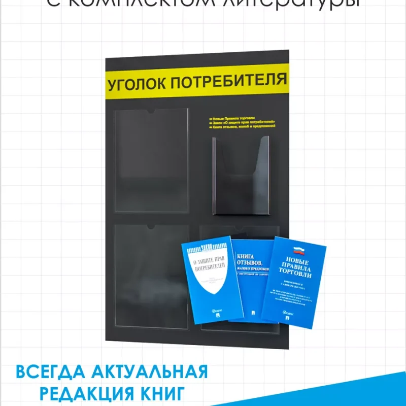 Уголок потребителя покупателя с карманами и книгами