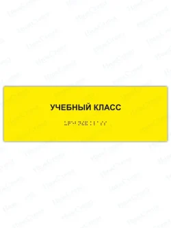 Табличка учебный класс брайль