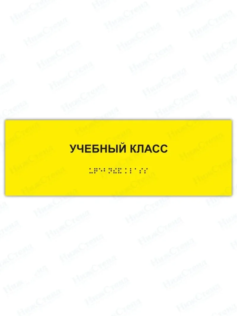 Табличка учебный класс брайль
