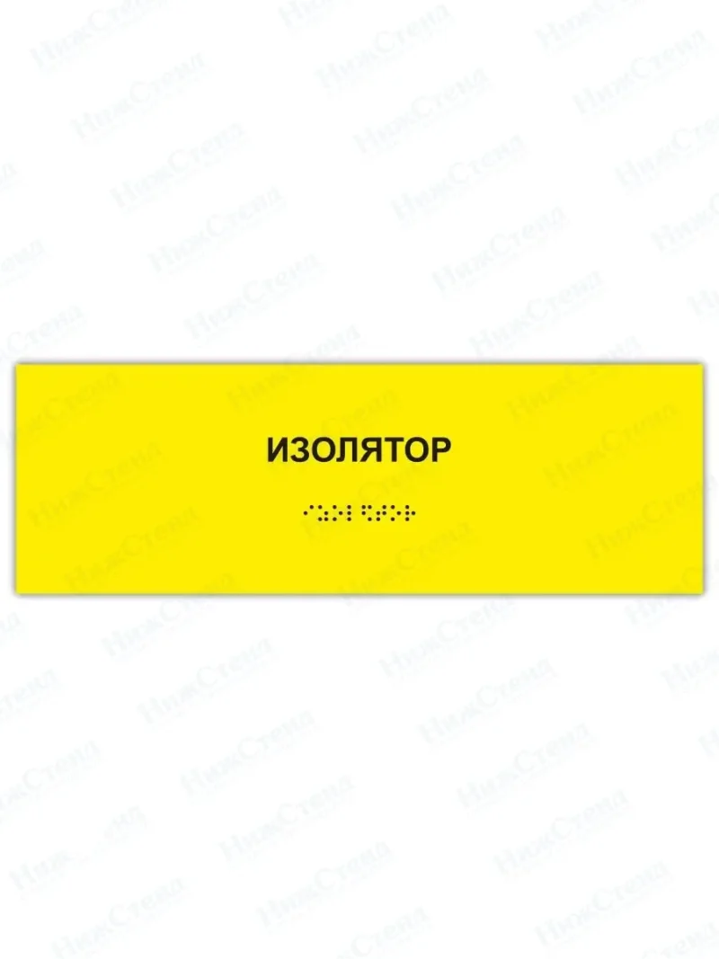 Табличка изолятор брайль