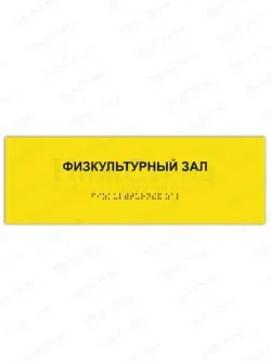 Табличка физкультурный зал брайль